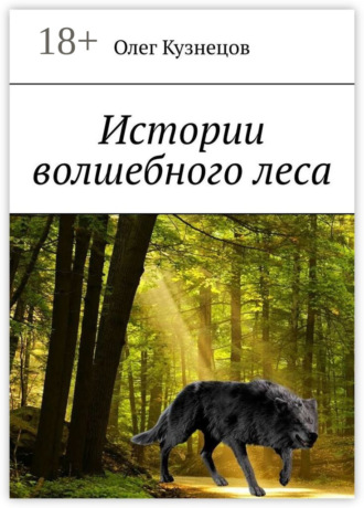 Истории волшебного леса. Олег Кузнецов