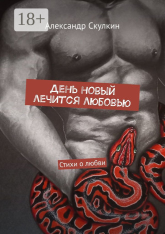 Александр Скулкин. День новый лечится любовью. Стихи о любви