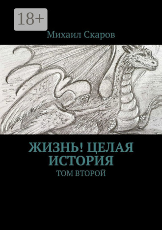 Михаил Скаров. Жизнь! Целая история. Том второй