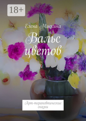 Елена Мискина. Вальс цветов. Арт-терапевтические сказки