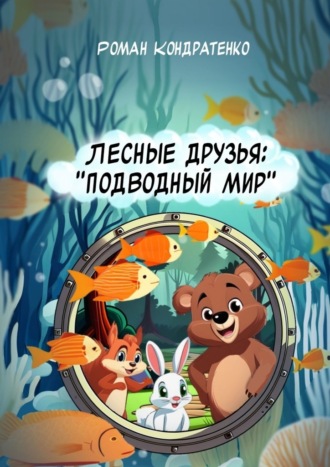 Роман Кондратенко. Лесные друзья: Подводный мир