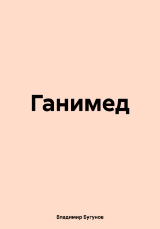 Ганимед. 