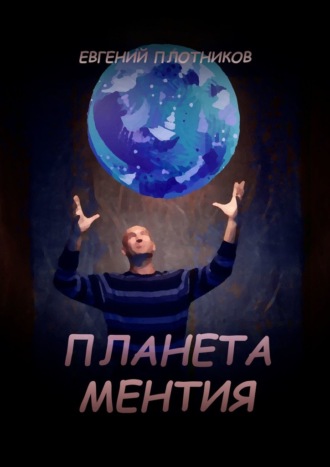 Евгений Плотников. Планета Ментия