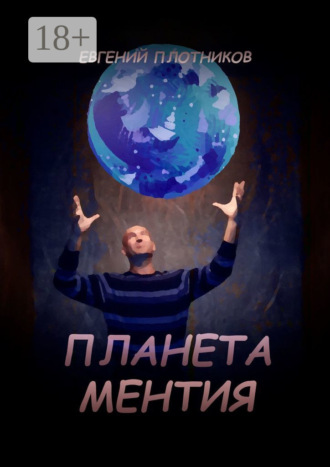 Планета Ментия. 