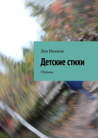 Лев Иванов. Детские стихи. Сборник