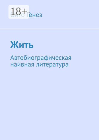Жить. Автобиографическая наивная литература. 