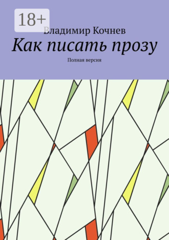 Владимир Кочнев. Как писать прозу. Полная версия