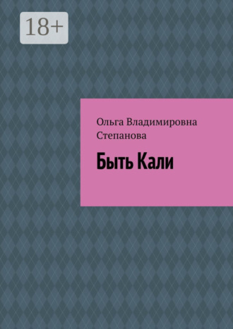Ольга Владимировна Степанова. Быть Кали