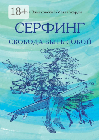 Серфинг. Свобода быть собой. 