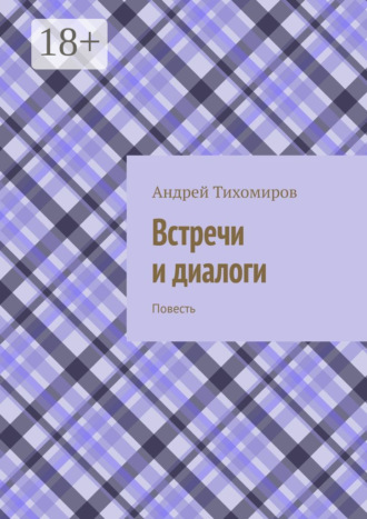 Андрей Тихомиров. Встречи и диалоги. Повесть
