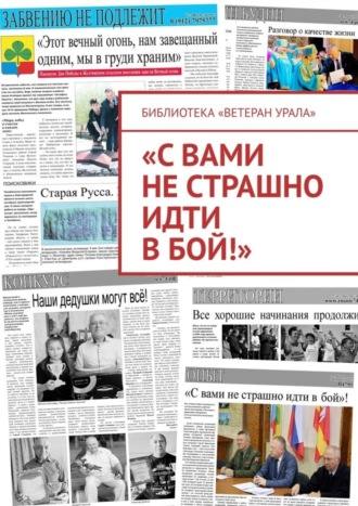 Александр Чумовицкий. «С вами не страшно идти в бой!»