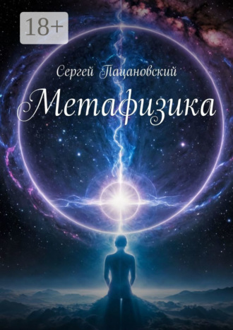 Сергей Пацановский. Метафизика
