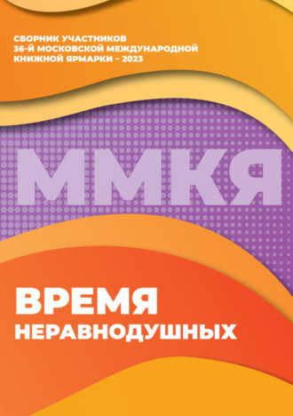 Сборник. Время неравнодушных. Сборник участников 36-й Московской международной книжной ярмарки – 2023