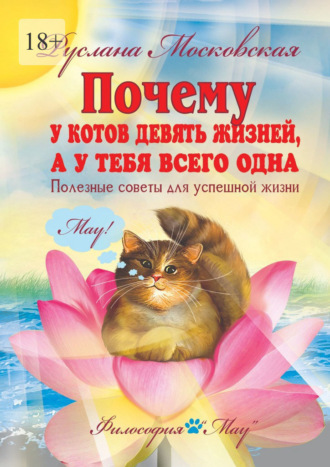 Руслана Московская. Почему у котов девять жизней, а у тебя всего одна. Полезные советы для успешной жизни