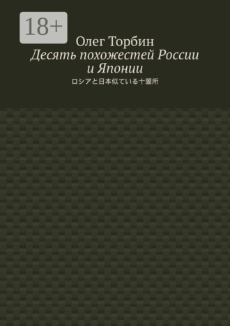 Десять похожестей России и Японии. 