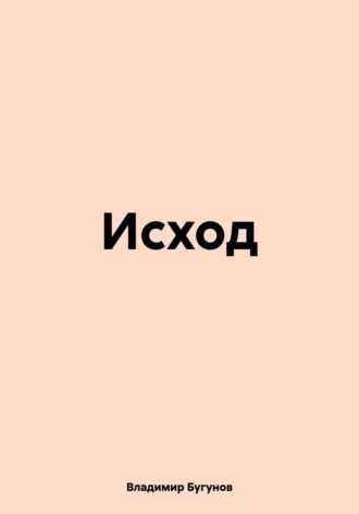 Исход. 