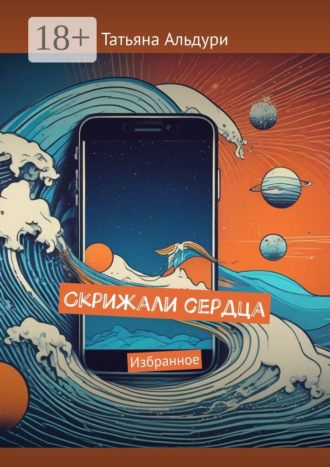 Татьяна Альдури. Скрижали сердца. Избранное