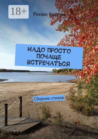 Роман Костин. Надо просто почаще встречаться. Сборник стихов