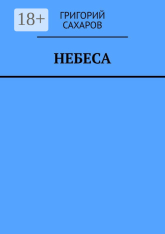 Григорий Сахаров. Небеса