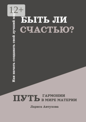 Быть ли счастью? Путь гармонии в мире материи. 