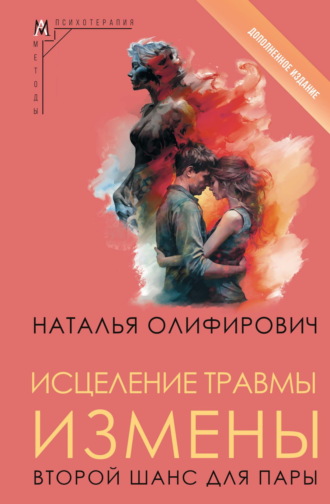 Исцеление травмы измены. Второй шанс для пары. Наталья Олифирович