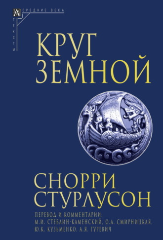 Снорри  Стурлусон. Круг Земной