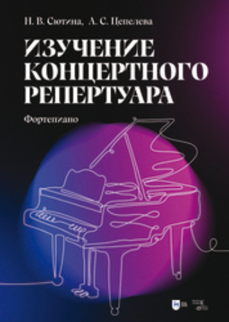 Н. В. Сютина. Изучение концертного репертуара. Фортепиано
