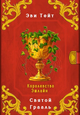 Эви Тейт. Королевство Эшлайн. Святой Грааль