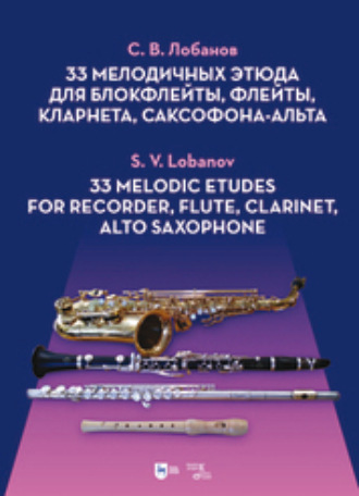 С. В. Лобанов. 33 мелодичных этюда для блокфлейты, флейты, кларнета, саксофона-альта