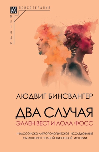 Два случая: Эллен Вест и Лола Фосс. Людвиг Бинсвангер