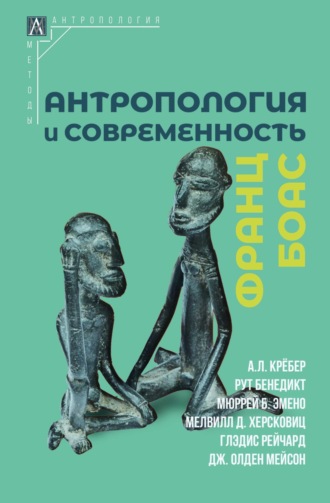 Антропология и современность. 