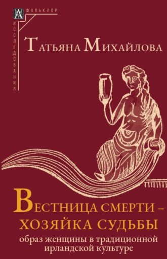 Т. А. Михайлова. Вестница смерти – хозяйка судьбы. Образ женщины в традиционной ирландской культуре