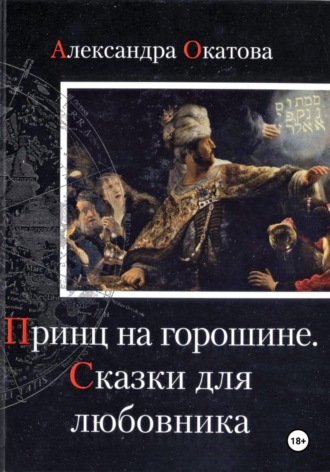 Принц на горошине. Сказки для любовника. Александра Окатова