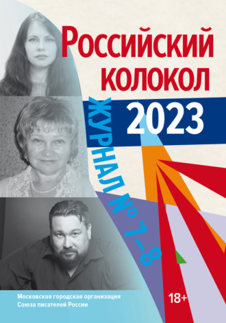 Литературно-художественный журнал. Российский колокол № 7–8 (44) 2023