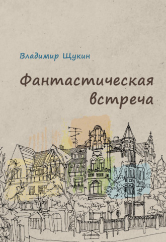 Фантастическая встреча. Владимир Щукин