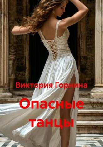 Виктория Горнина. Опасные танцы