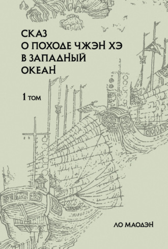 Сказ о походе Чжэн Хэ в Западный океан. Том 1. Ло Маодэн