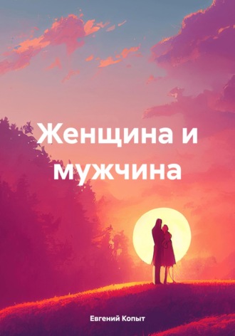 Женщина и мужчина. Евгений Копыт