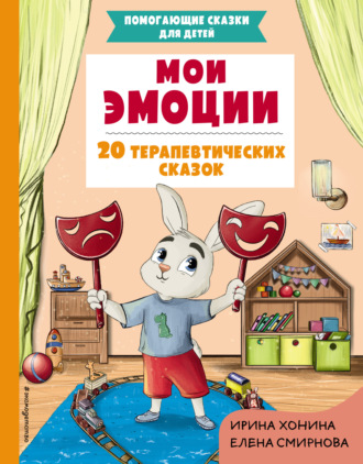 Ирина Хонина. Мои эмоции. 20 терапевтических сказок