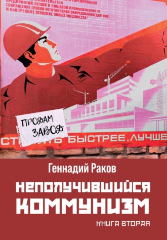 Геннадий Раков. Неполучившийся коммунизм. Книга 2