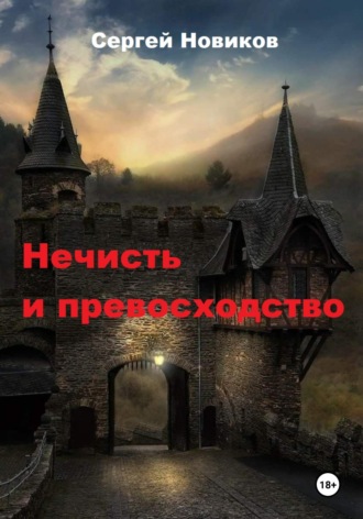 Нечисть и превосходство. 