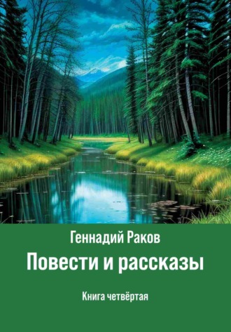 Геннадий Раков. Повести и рассказы. Книга 4