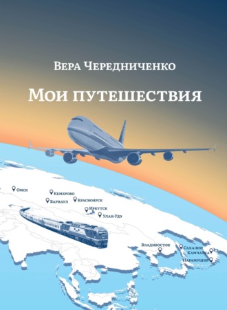 Вера Чередниченко. Мои путешествия