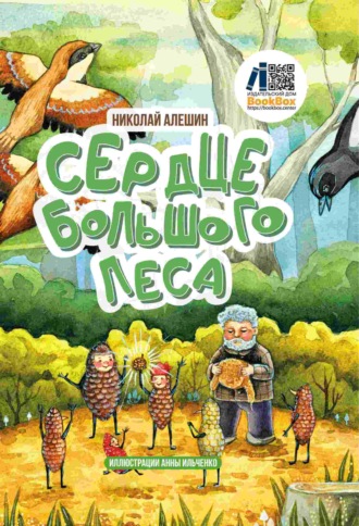 Сердце Большого леса. 