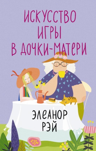 Элеанор Рэй. Искусство игры в дочки-матери