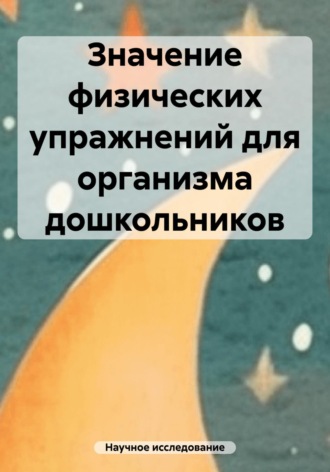 Научное исследование. Значение физических упражнений для организма дошкольников