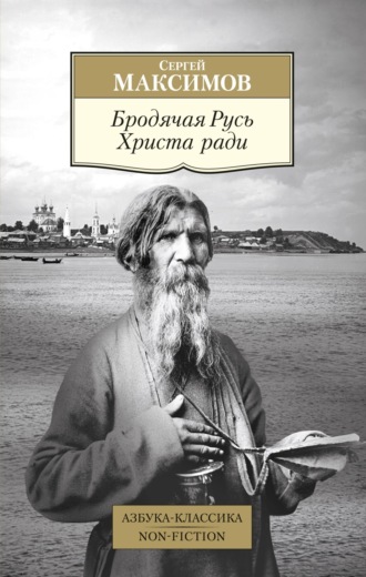 Сергей Васильевич Максимов. Бродячая Русь Христа ради