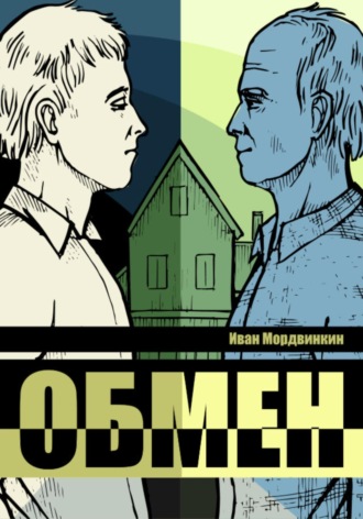 Обмен. Иван Александрович Мордвинкин