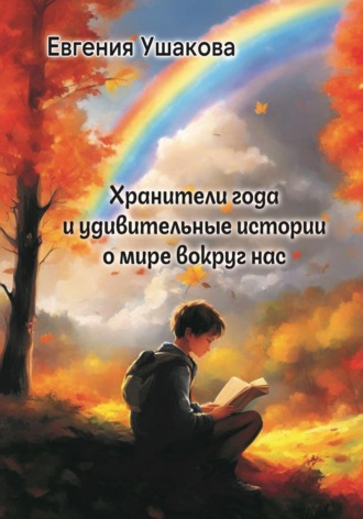 Евгения Ушакова. Хранители года и удивительные истории о мире вокруг нас