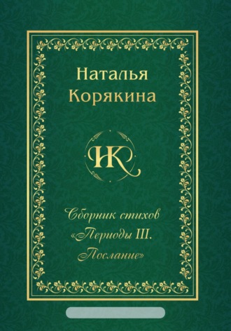 Наталья Корякина. Сборник стихов «Периоды III. Послание»